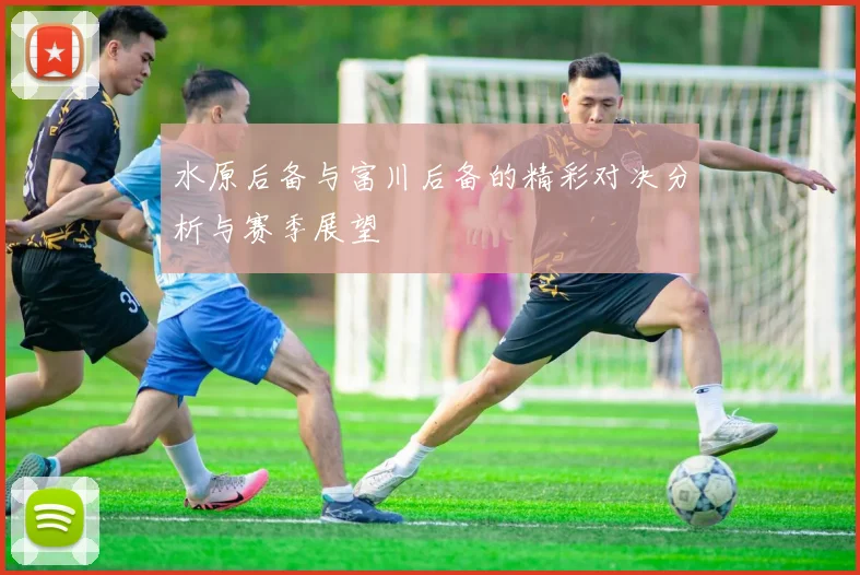 水原后备与富川后备的精彩对决分析与赛季展望